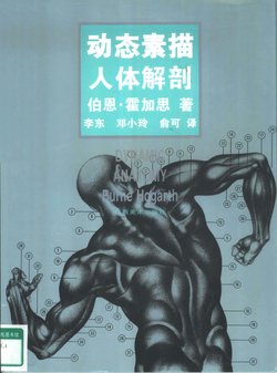 Dynamic Anatomy - Burne Hogarth[Chinese]