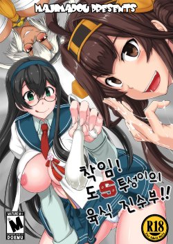 (C88) [Majimadou (Matou)] Chakunin! Do-S-darake no Nikushoku Chinjufu!! + Paper (Kantai Collection -KanColle-) [Korean]