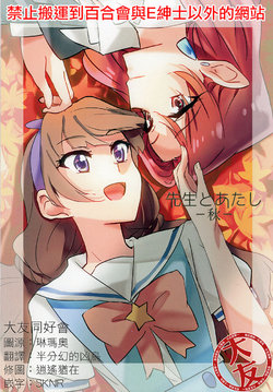 (C91) [Keruto (Yanagi Hareta)] Sensei to Atashi -Aki- | Teacher and I -Fall- (Go! Princess PreCure) [Chinese] [大友同好会]