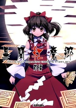 (C72) [FLIPFLOPs (Ginko, Takahata Yuki)] Ibun Beni Ma Sato -Two Scarlet Sacraments Under the Starry Sky- Zenpen (Touhou Project) [English] [Gaku-Touhou]