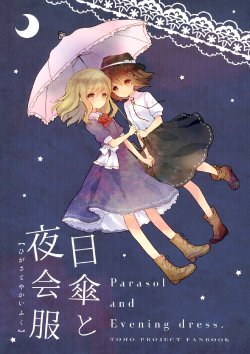 (Kyoukai kara Mieta Keshiki) [airdrop (Torii Sumi)] Higasa to Yakaifuku | Parasol and Evening Dress (Touhou Project) [English] [Gaku-Touhou]
