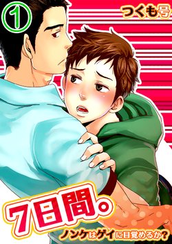 [Tsukumo Gou] 7-kakan. ~ Nonke wa Gay ni Mezameru ka? 1 | 7 DAYS. ~ Can I Turn Gay in Seven Days? 1 [English] {Zandy no Fansub} [Decensored] [Digital]