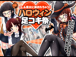 [Oneashi] OL & Majo ni Fumarechau!! Halloween Ashikokisai