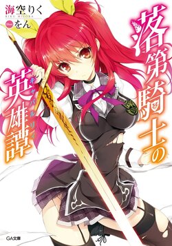 [misora riku, light novel] rakudai kishi no cavalry illust compliation