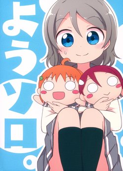 (BokuLove! Sunshine in Numazu 4) [Nisanga6! (Miyamaki)] Yousolo. (Love Live! Sunshine!!) [Chinese] [ことほのうみ个人汉化]