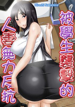 [仲峰紘史 ]教え子に襲ワレル人妻は抵抗できなくて Ch.8 [Chinese] [青文出版中文]