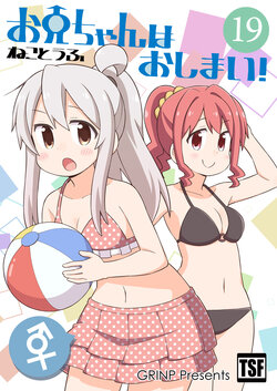 [Grinp (Neko Toufu)] Onii-chan wa Oshimai! 19 [Digital]