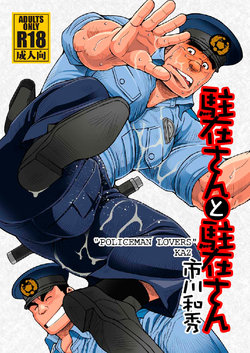[Ichikawa Gekibansha (Ichikawa Kazuhide)] Chuuzai-san to Chuuzai-san - Policeman Lovers [Digital]
