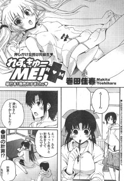 [巻田佳春] れすきゅーME！ [2011-vol.25]