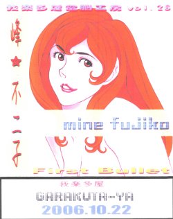 [Garakuta-ya] Mine Fujiko (Lupin III)