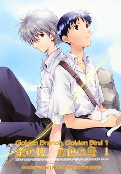 (SUPER23) [Getsumen-Spiral (Mayama Satori)] Kin no Eda, Kiniro no Tori 1 | Golden Branch, Golden Bird 1 (Neon Genesis Evangelion) [English] {Spluuuuurt}