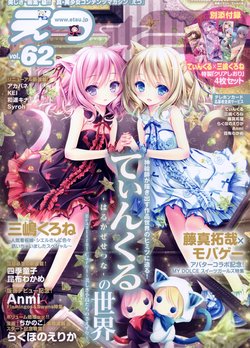 E☆2 Etsu Magazine vol. 62