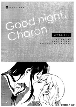 (BanG Dreamer's Party! 3rd STAGE) [Kimi no Tomodachi. (Kimino Tomonari)] Good night, Charon (BanG Dream!) [Chinese] [EZR個人漢化]