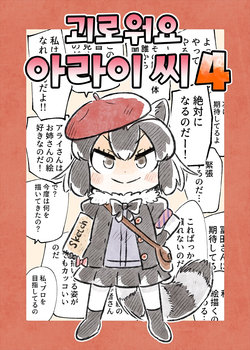 (C95) [Panzubanchi (Pan)] Tsurai yo Arai-san 4 | 괴로워요 아라이 씨 4 (Kemono Friends) [Korean]