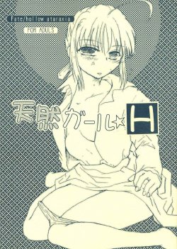 (SC36) [Takeda Syouten (Takeda Sora)] Tennen Girl H (Fate/hollow ataraxia)