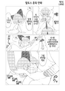 [youjomodoki] ラルトス躾漫画 (ポケモン) [Korean] [LWND]