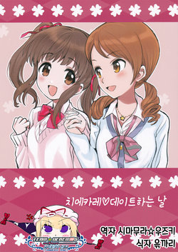 (Cinderella Memories 15) [Ponzu Ame (Amezawa Koma)] ChieKare Date Biyori | 치에카레♡데이트하는 날 (THE IDOLM@STER CINDERELLA GIRLS) [Korean] [팀☆데레마스]