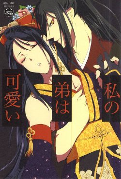 (Hyattou Ryouran ~Kimi no Heart o Shirahadori~ Ni) [1/Fyuragi (Aizawa Yang)] Watashi no Otouto wa Kawaii (Touken Ranbu)