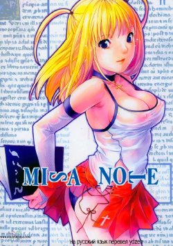 (ComiComi 7) [Nekomataya (Nekomata Naomi)] Misa Note (Death Note) [Russian] {ydzen}