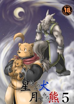 [Bear Tail (Chobi)] Hoshiyomi no Inu Tsukihami no Kuma 5 [Digital]