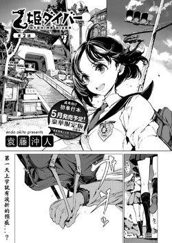 [Endou Okito] Otohime Diver Ch. 2 (COMIC ExE 06) [Chinese] [ZXW个人汉化] [Digital]