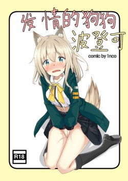 [1nco] Horny Puppy Podenco (Arknights) [Russian] [﻿Rotthenberg]