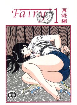 (C82) [Kaigetsudou (Jigoku Sensei Hirobe~)] Fairy 1 Sairoku Hen (Maison Ikkoku)