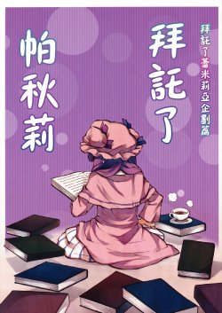 (C79) [Makegumi Club (Zephyr)] Onegai Patchouli | 拜託了帕秋莉 (Touhou Project) [Chinese] [喵玉汉化]