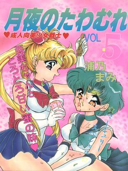 (C45) [TRAP (Urano Mami)] Tsukiyo no Tawamure 5 (Bishoujo Senshi Sailor Moon)