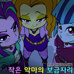 [Ampullaria] 小悪魔のねぐら (My Little Pony- Equestria Girls) [korean][Team HumanTrash]