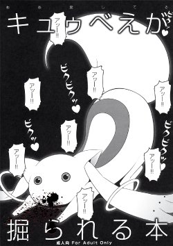 (C80) [Aa Aishiteru (Taishow Tanaka, BUSHI)] Kyubey ga Horareru Hon (Puella Magi Madoka Magica)