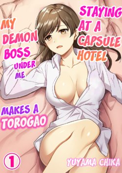 [Yuyama Chika] Capsule Hotel ni Tomattara Oni Joushi ga Ore no Shita de Torogao ni Natta 1-3 | Staying at a capsule hotel my demon boss makes a torogao under me Ch. 1-3 [English] [Comfy Pillow Scans]