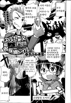 [Kitsune Choukan] Arsene Yonsei VS Meitantei Doil | 아르센 욘세이 VS 명탐정 도일 (Bishoujo Kakumei KIWAME Road Vol. 12) [Korean]