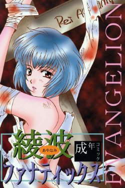 (Comic Castle 8) [21 Seiki Sekai Seifuku Club, Takara no Suzunari (Fujiya Yoshiko, Hanaya Kenzan, Kouno Yukiyo)] Ayanami Fanatics (Neon Genesis Evangelion)