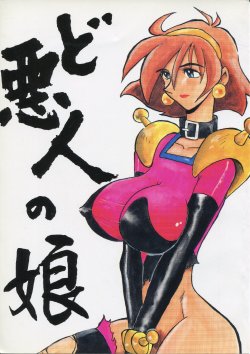 [Cha Cha Cha Brothers (Yokoyama Chicha)] Do Akunin no Musume (Mobile Fighter G Gundam)