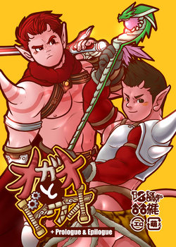 [Pyon] Ogre to Dwa +Prologue & Epilogue (Dragon Quest X: Mezameshi Itsutsu no Shuzoku Online) [Digital]