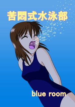 [blue room] Kumon-shiki Suieibu