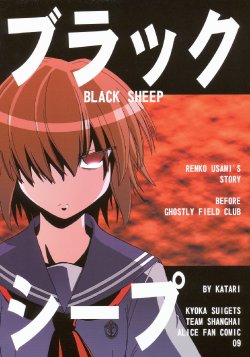 (C76) [Kyouka Suigetsu (Katari)] BLACK SHEEP (Touhou Project)
