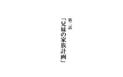 [Kawahagitei] Kyoudai de Byouki Mono Daini Wa: Kyoudai no Kazoku Keikaku