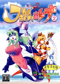 [Sweet Taste (Amakuchi)] Mahou no Juujin Foxy Rena 2 - Kemono of Magic - Foxy Rena [Chinese] [肉包汉化组] [2012-06-01]