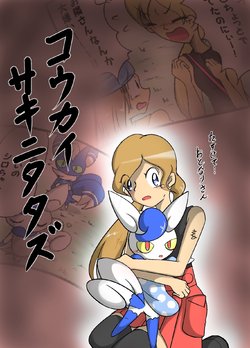 [Ayashi Sanji] ポケモン漫画 コウカイサキニタタズ (Pokemon)