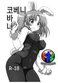 [Roppongi Shinjuu (Lewis)] Kobeni Bunny | 코베니 바니 (Mikakunin de Shinkoukei) [Korean] [레어 변태 강간마] [Digital]
