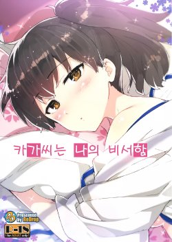 (Gunrei Bu Shuho & Houraigekisen! Yo-i! Goudou Enshuu) [ReDrop (Miyamoto Smoke, Otsumami)] Kaga-san wa Boku no Hisho Kan (Kantai Collection) [Korean]