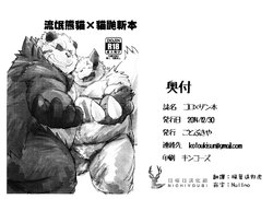 (C87) [Kotobukiya (kotobuki)] Goro x Zan Bon | 流氓熊猫X猫鼬斩本 (Pokémon)  [Chinese] [日曜日漢化組]