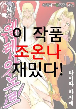 [Taira Hajime] Ingyaku no Oukoku Auger Hakudaku Senki Eleanor [Korean] {GingerAle} [Digital]