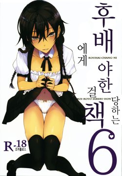 (C94) [Rodiura. (Rage)] Kouhai-chan ni Eroi Koto Sareru Hon 6 | 후배에게 야한 걸 당하는 책 6 [Korean] [조까를로스]