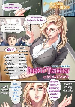 [Kawahagi Sakana] Fuckin' Teacher | พูดตามครูนะ "ฟัค มี พลีส" (ANGEL Club 2017-02) [Thai แปลไทย] [Digital]