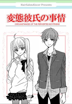 [Hair Salon Alocer (Alocer)] Hentai Kareshi no Jijou | Circumstances of the Perverted Boyfriend [English]