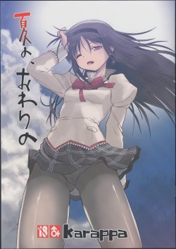 (Mou Nanimo Kowaku Nai 16) [karappa (karappa)] Natsu no, Owari no (Puella Magi Madoka Magica)