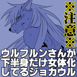 [Tatsuse] Wolfrun-san ga Kahanshin dake Nyotaika Shiteru JokeWol